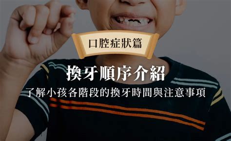 大牙會換牙嗎|換牙順序介紹：了解小孩各階段的換牙時間與注。